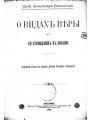 О видах веры в ее отношениях к знанию